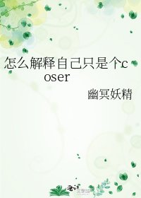 (综漫同人)怎么解释自己只是个coser