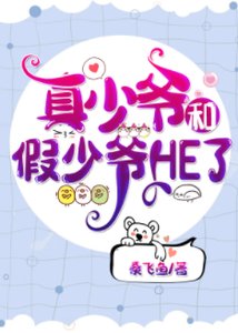 真少爷和假少爷HE了