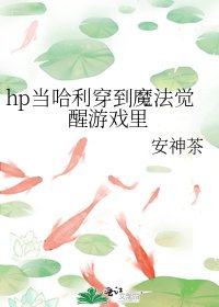 (HP同人)hp当哈利穿到魔法觉醒游戏里
